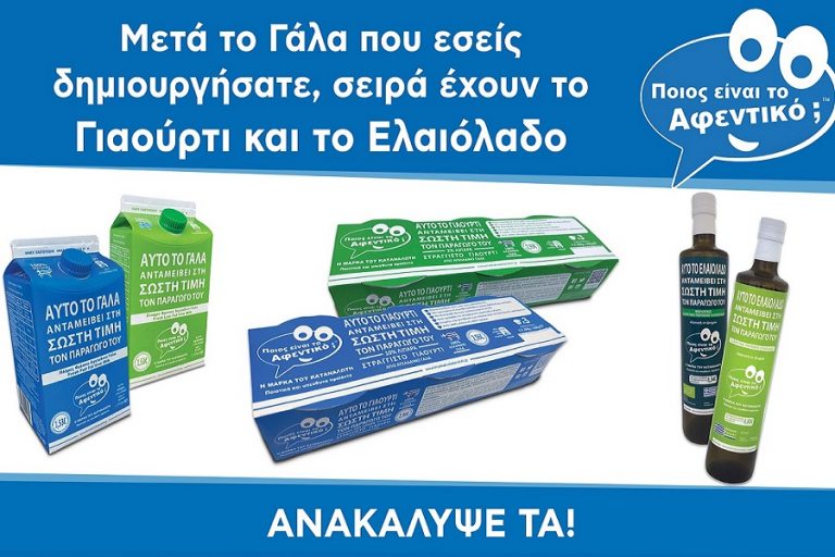 Γιαούρτι και Ελαιόλαδο «Ποιος είναι το Αφεντικό; – Η Μάρκα του Καταναλωτή»