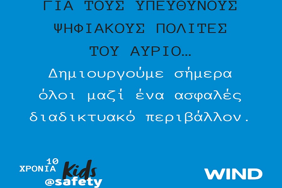 «Μαζί για ένα καλύτερο διαδίκτυο» με την WIND και το kids@safety