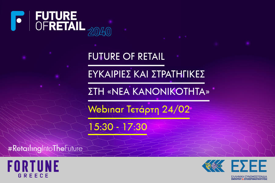 Future of Retail (Webinar): Ευκαιρίες και στρατηγικές στη «νέα κανονικότητα»