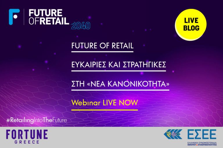 Future of Retail: Ευκαιρίες και στρατηγικές στη «νέα κανονικότητα»