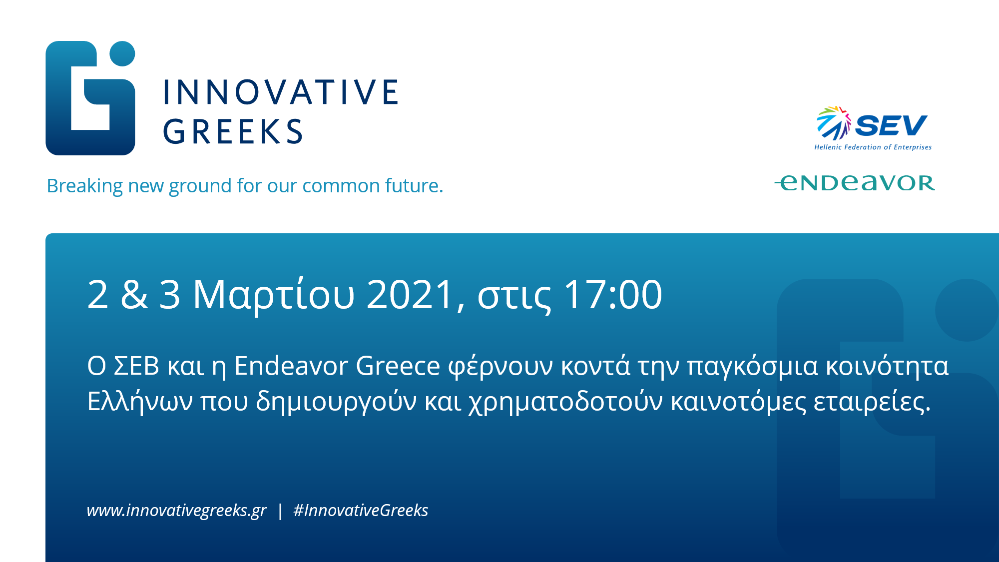«Innovative Greeks»: Στις 2 και 3 Μαρτίου το συνέδριο για τη δημιουργία μιας παγκόσμιας κοινότητας Ελλήνων της καινοτομίας
