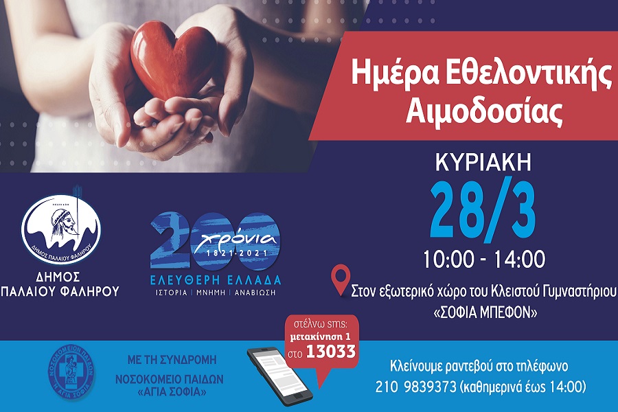 Δήμος Παλαιού Φαλήρου: Ημέρα Εθελοντικής Αιμοδοσίας στο πλαίσιο των εκδηλώσεων «Παλαιό Φάληρο 2021»