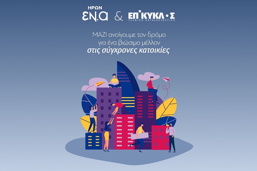 Συνεργασία ΗΡΩΝ-ΕΠΙΚΥΚΛΟΣ προς την ενεργειακή ανεξαρτησία
