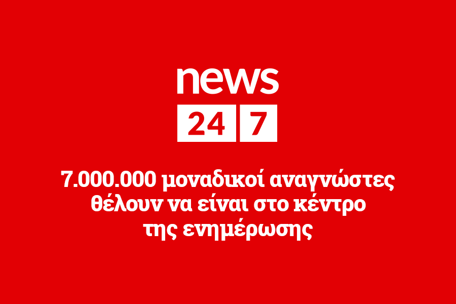 Ψήφος εμπιστοσύνης του κοινού στο NEWS 24/7 και τον Μάρτιο