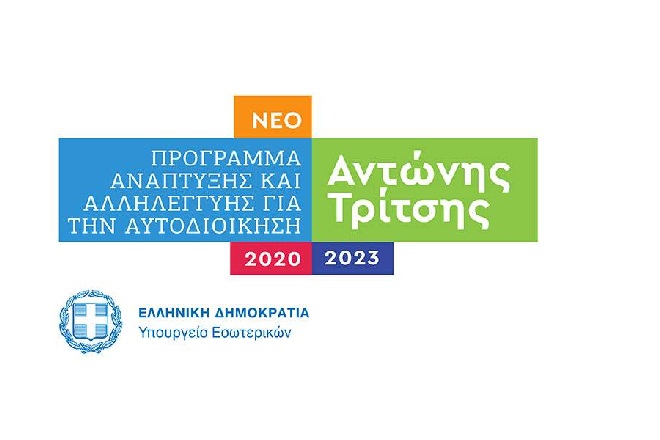 Τι αλλάζει στο πρόγραμμα «Αντώνης Τρίτσης»- Κριτήρια και προϋποθέσεις