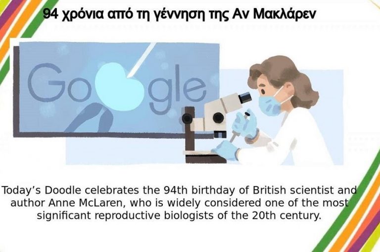 Αν ΜακΛάρεν: Το Google Doodle τιμά τη βιολόγο που άνοιξε τον δρόμο στην εξωσωματική γονιμοποίηση