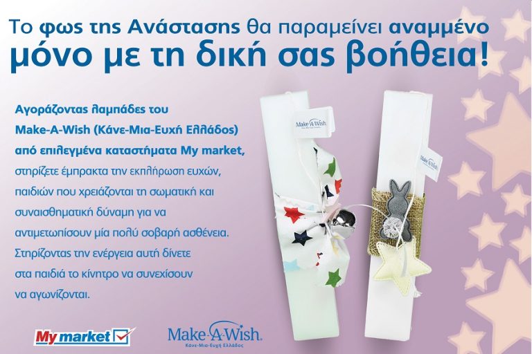 Τα My market υποστηρίζουν έμπρακτα το έργο του Make-A-Wish