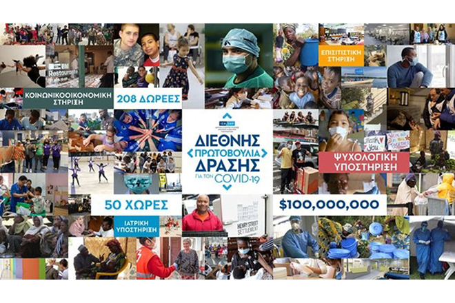 Με δράσεις σε 50 χώρες, το Ίδρυμα Σταύρος Νιάρχος ενίσχυσε με 100 εκατ. δολάρια όσους έπληξε η πανδημία