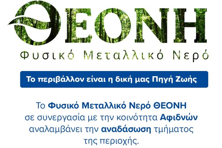 Φυσικό Μεταλλικό Νερό ΘΕΟΝΗ: Αναλαμβάνει την αναδάσωση τμήματος της κοινότητας των Αφιδνών που επλήγη από την πυρκαγιά