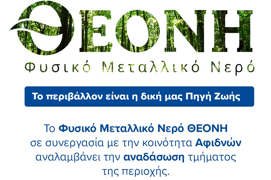 Φυσικό Μεταλλικό Νερό ΘΕΟΝΗ: Αναλαμβάνει την αναδάσωση τμήματος της κοινότητας των Αφιδνών που επλήγη από την πυρκαγιά