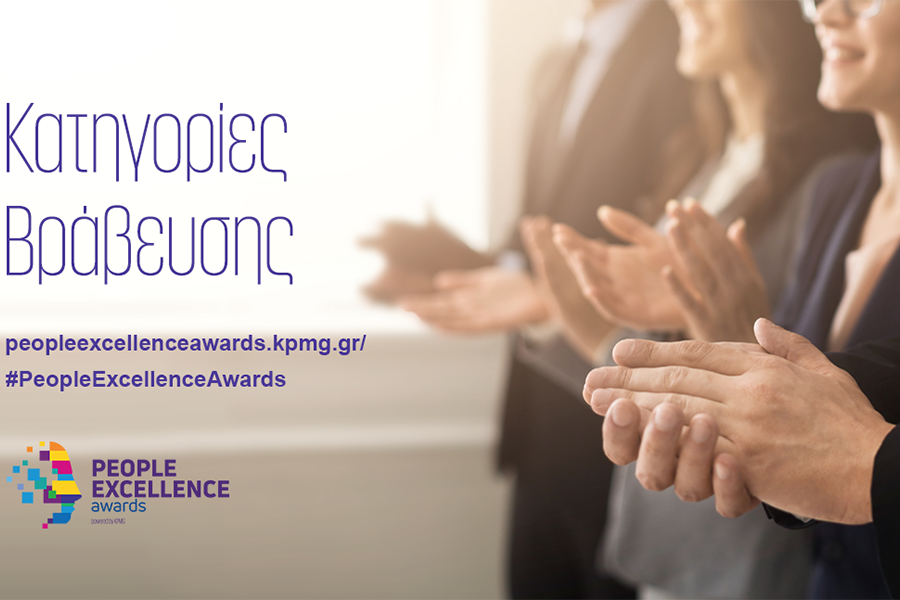 Τα People Excellence Awards της KPMG αναδεικνύουν τις πλέον σύγχρονες τάσεις στην ελληνική αγορά