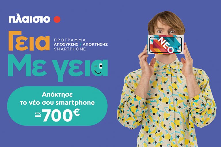 «Γεια. Με Γεια.»:  Αποσύρεις το παλιό σου κινητό και αποκτάς νέο από το Πλαίσιο έως 700€ φθηνότερα