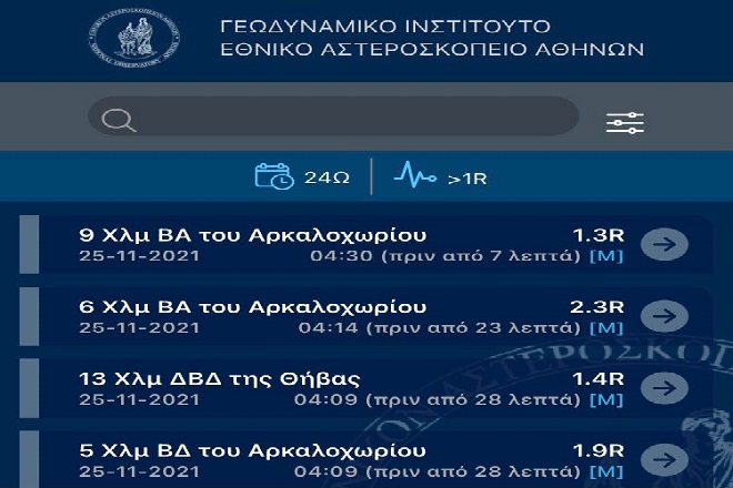 Νέο app σε iOS και Android για τους σεισμούς στην Ελλάδα από το Γεωδυναμικό Ινστιτούτο του Εθνικού Αστεροσκοπείου Αθηνών