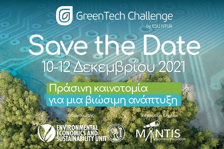 GreenTech Challenge: Το μεγαλύτερο Εθνικό Πρόγραμμα Πράσινης Καινοτομίας είναι γεγονός