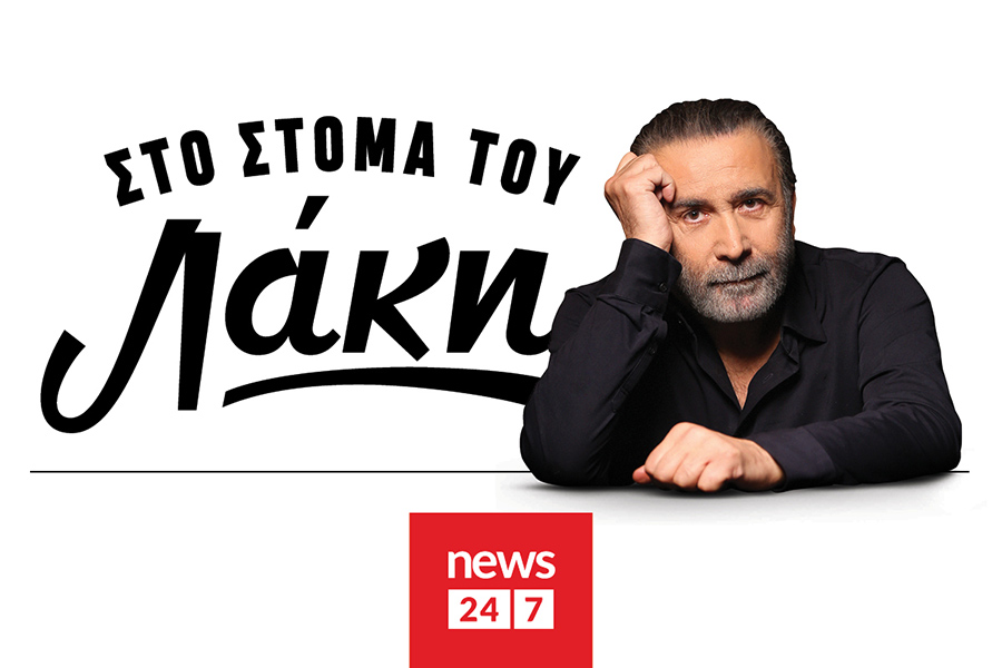 Ο Λάκης Λαζόπουλος στο NEWS 24/7