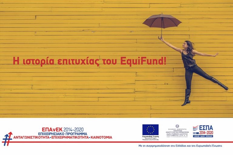 211 εκ. ευρώ σε 115 επιχειρήσεις από το EquiFund