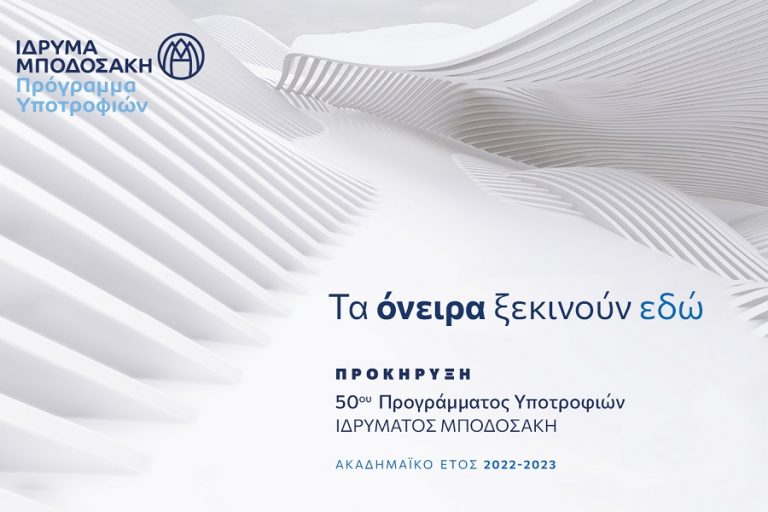 Έναρξη υποβολής αιτήσεων για το 50ο Πρόγραμμα Μεταπτυχιακών & Διδακτορικών Υποτροφιών Ιδρύματος Μποδοσάκη
