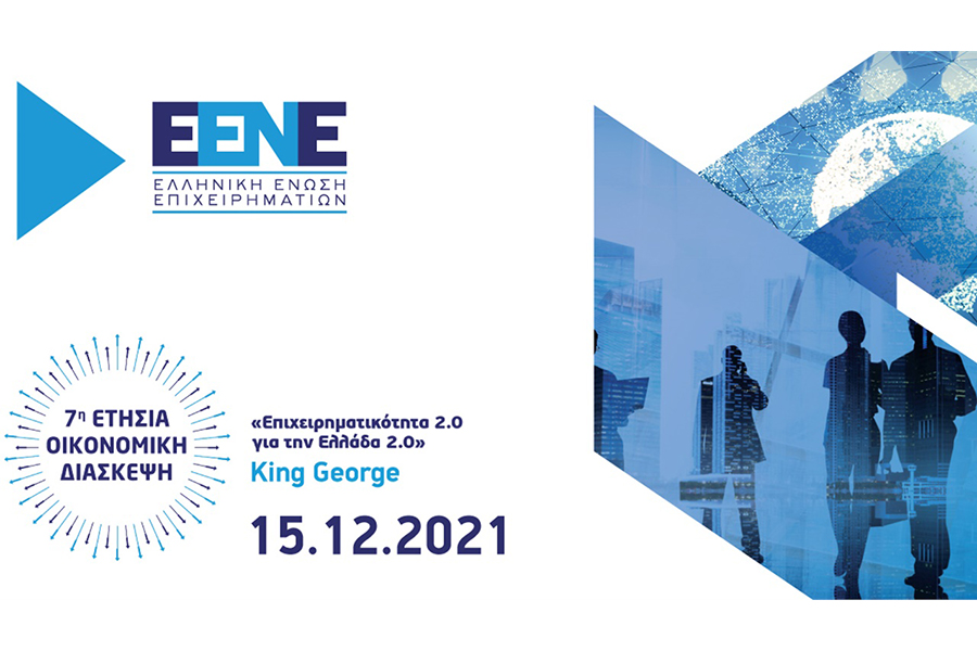 Το αύριο της ελληνικής επιχειρηματικότητας σκιαγραφήθηκε στην 7η Ετήσια Οικονομική Διάσκεψη της Ελληνικής Ένωσης Επιχειρηματιών