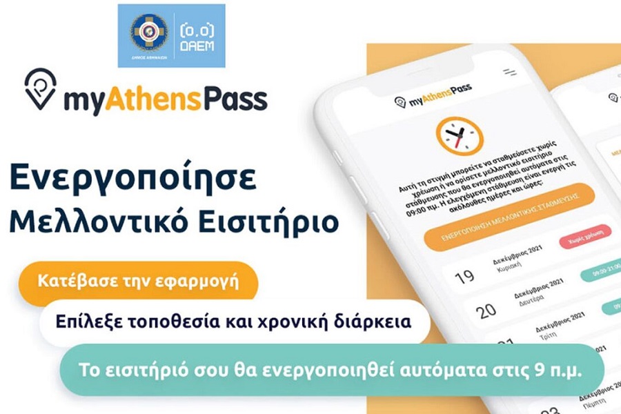 myAthensPass: Το app που αλλάζει την ελεγχόμενη στάθμευση στο κέντρο της Αθήνας