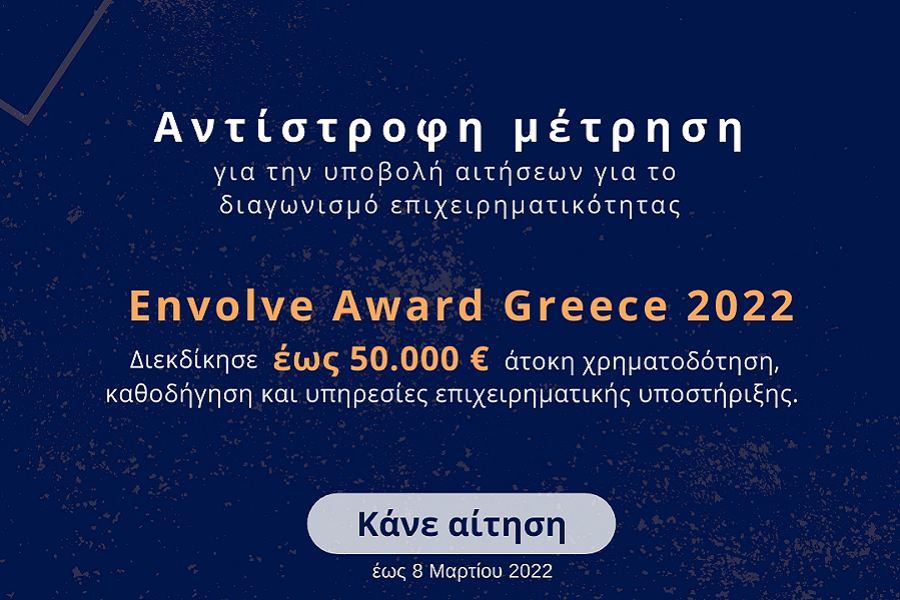 Αντίστροφη μέτρηση για το διαγωνισμό Επιχειρηματικότητας Εnvolve Award Greece 2022 – Yποβολή αιτήσεων έως 8 Μαρτίου