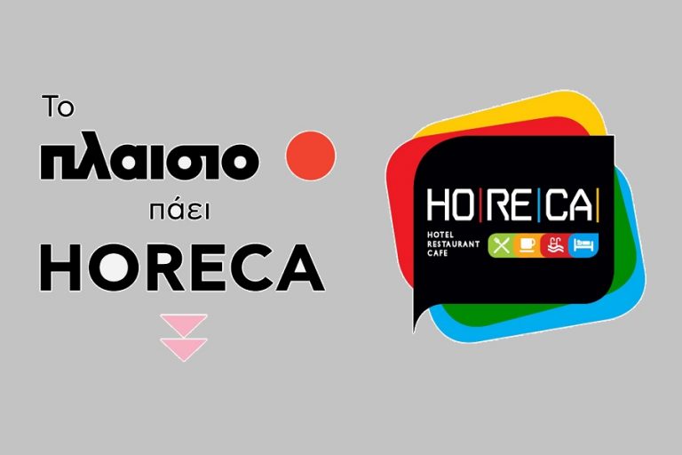 HORECA 2022: Το Πλαίσιο σας καλεί να γνωρίσετε πώς μπορείτε να αναβαθμίσετε τεχνολογικά την επιχείρησή σας