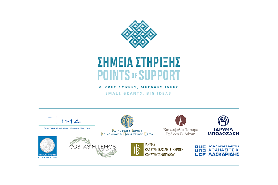 8 κοινωφελή ιδρύματα συμπράττουν εκ νέου  για την ενίσχυση μικρών οργανώσεων της Κοινωνίας των Πολιτών,  μέσω του  προγράμματος «Σημεία Στήριξης»