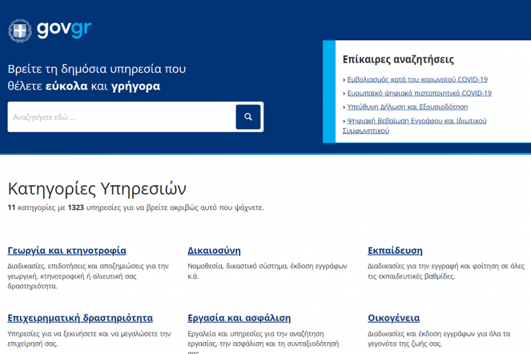 Αύξηση 60% στους φορείς που παρέχουν ψηφιακές υπηρεσίες μέσω του gov.gr