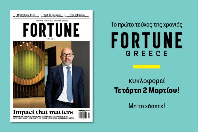 Νέο Fortune: Κυκλοφορεί η πρώτη έκδοση της χρονιάς!