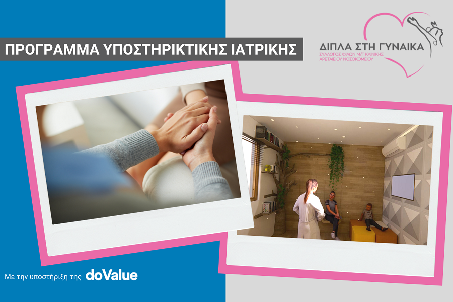 Σε τροχιά υλοποίησης το πρώτο Pampering Room στην Ελλάδα για γυναίκες με καρκίνο