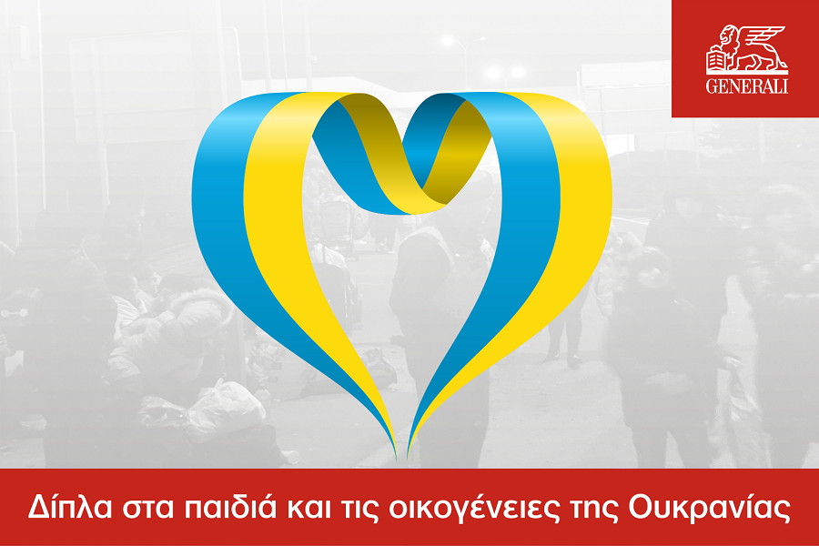 Generali: Παύουν όλες οι δραστηριότητες στην Ρωσία – Βοήθεια ύψους 3 εκατ. ευρώ σε οικογένειες και παιδιά από την Ουκρανία