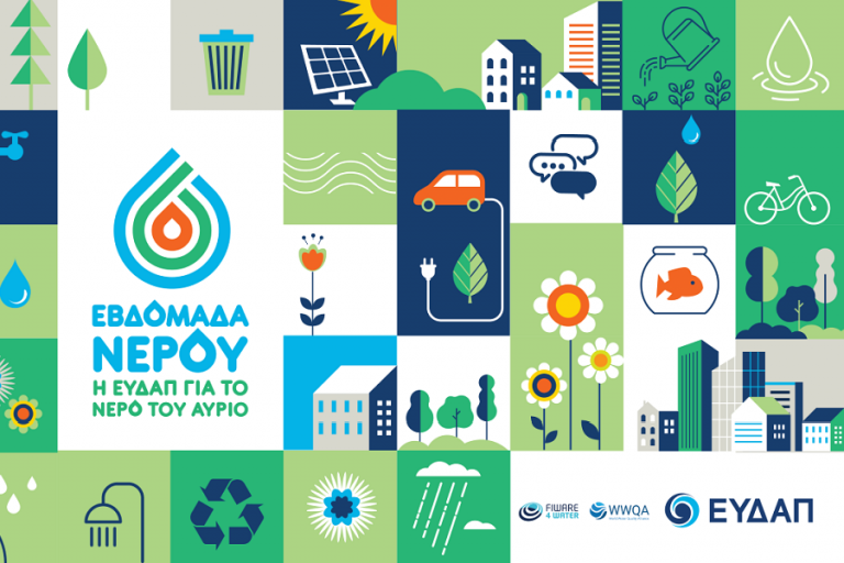 Συνεχίζονται οι δράσεις της Εβδομάδας Νερού στην ΕΥΔΑΠ