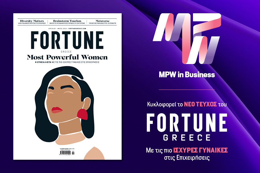 Νέο τεύχος Fortune MPW 2022: Δείτε τον χάρτη με τα σημεία πώλησης σε όλη την Ελλάδα