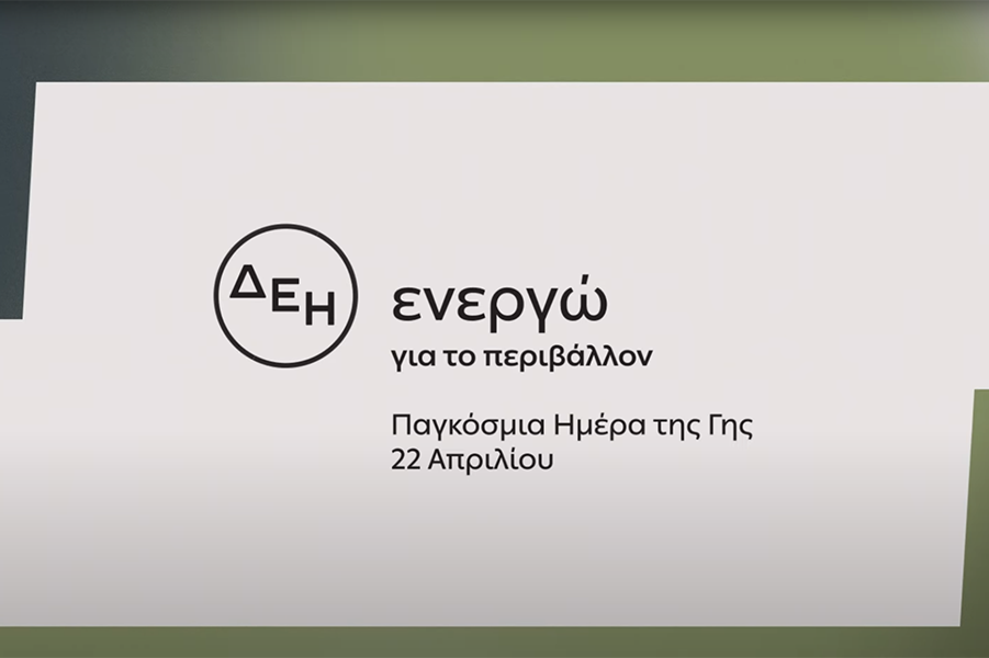 «Ημέρα της Γης»: Η ΔΕΗ ηλεκτροδοτεί 4.400.000 νοικοκυριά αποκλειστικά από Ανανεώσιμες Πηγές Ενέργειας