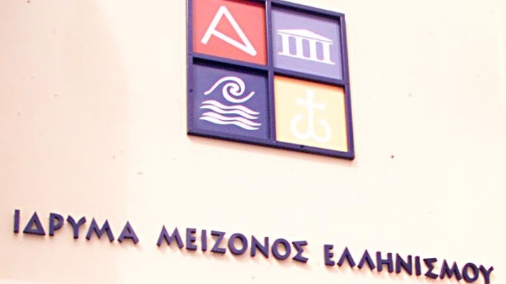 Ίδρυμα Μείζονος Ελληνισμού: Ολοκληρώθηκε η δεύτερη φάση του Διαγωνισμού Καινοτομίας