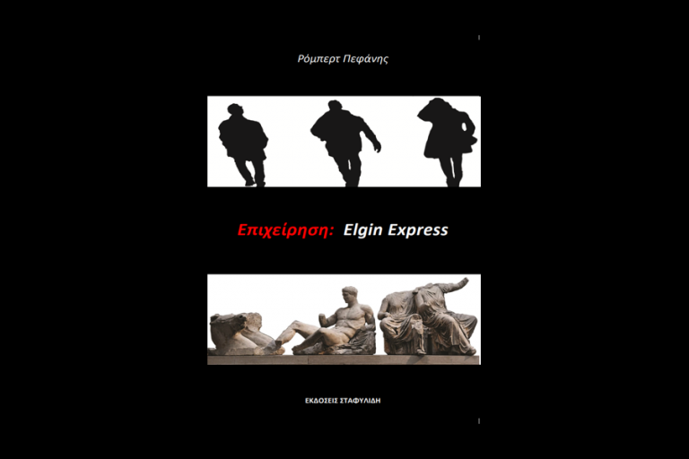 «Επιχείρηση: Elgin Express»: Το πρώτο βιβλίο του Ρόμπερτ Πεφάνη κυκλοφορεί σε λίγες μέρες