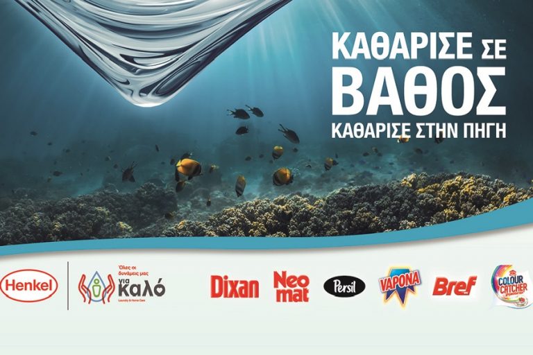 «Καθάρισε σε βάθος – Καθάρισε στην πηγή» από τη Henkel & το Dixan