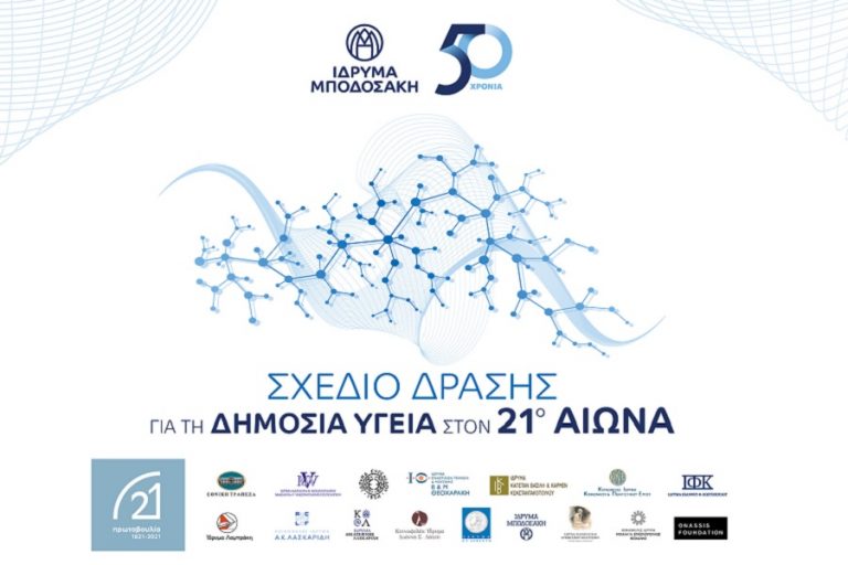 Το Ίδρυμα Μποδοσάκη ανακοινώνει το «Σχέδιο Δράσης για τη Δημόσια Υγεία στον 21ο αιώνα»