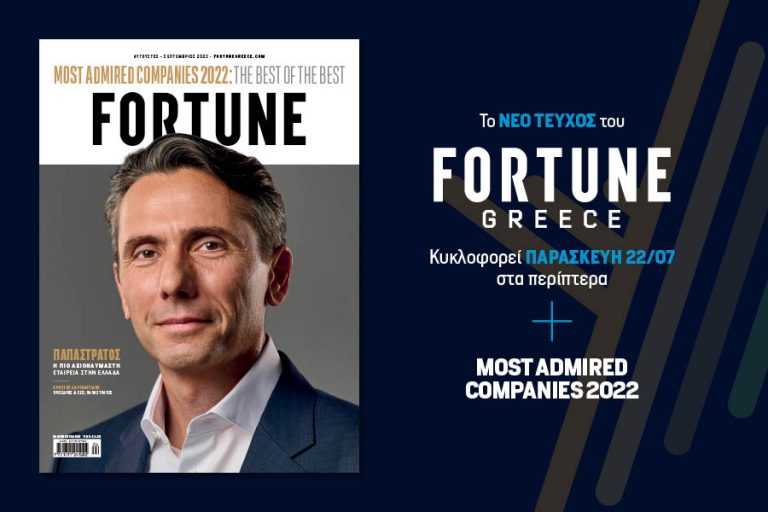 Μοst Admired Companies in Greece: Kυκλοφορεί το νέο τεύχος του Fortune!