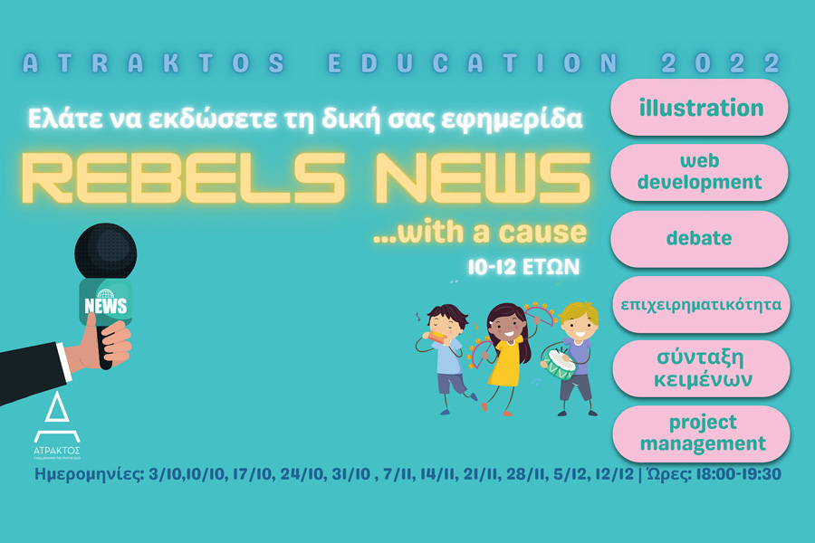“Rebels News! with a cause…”: Το πρωτότυπο διεπιστημονικό εκπαιδευτικό πρόγραμμα από το Atraktos Camp