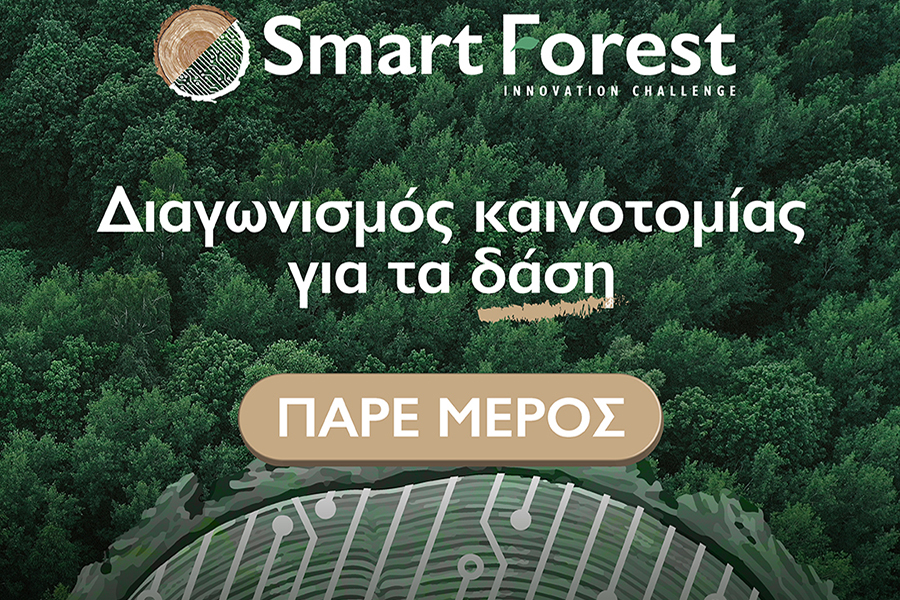Διαγωνισμός Καινοτομίας για τη βιομηχανία των ορυκτών πρώτων υλών του EIT RawMaterials και Smart Forest Innovation Challenge