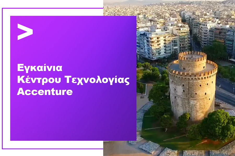 Η Accenture ενισχύει την παρουσία και το αναπτυξιακό της πλάνο στη Θεσσαλονίκη