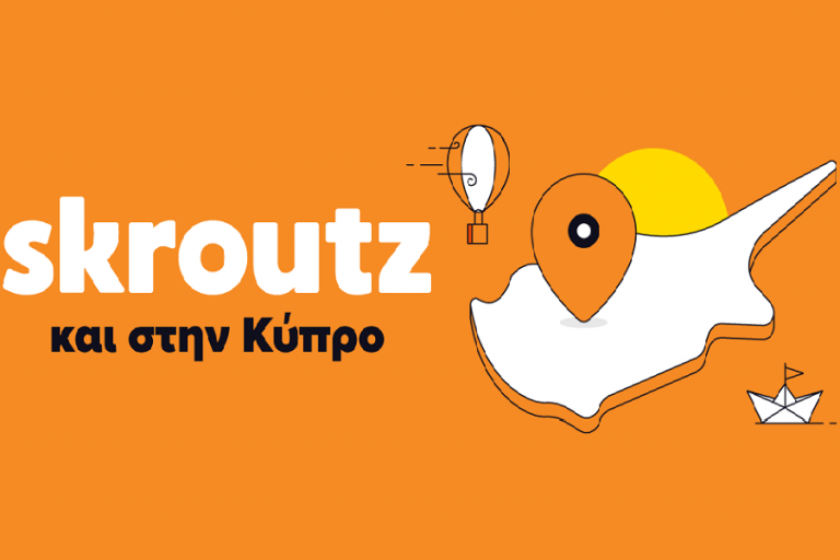 Skroutz: Διαθέσιμη η υπηρεσία αποστολής προϊόντων στην Κύπρο