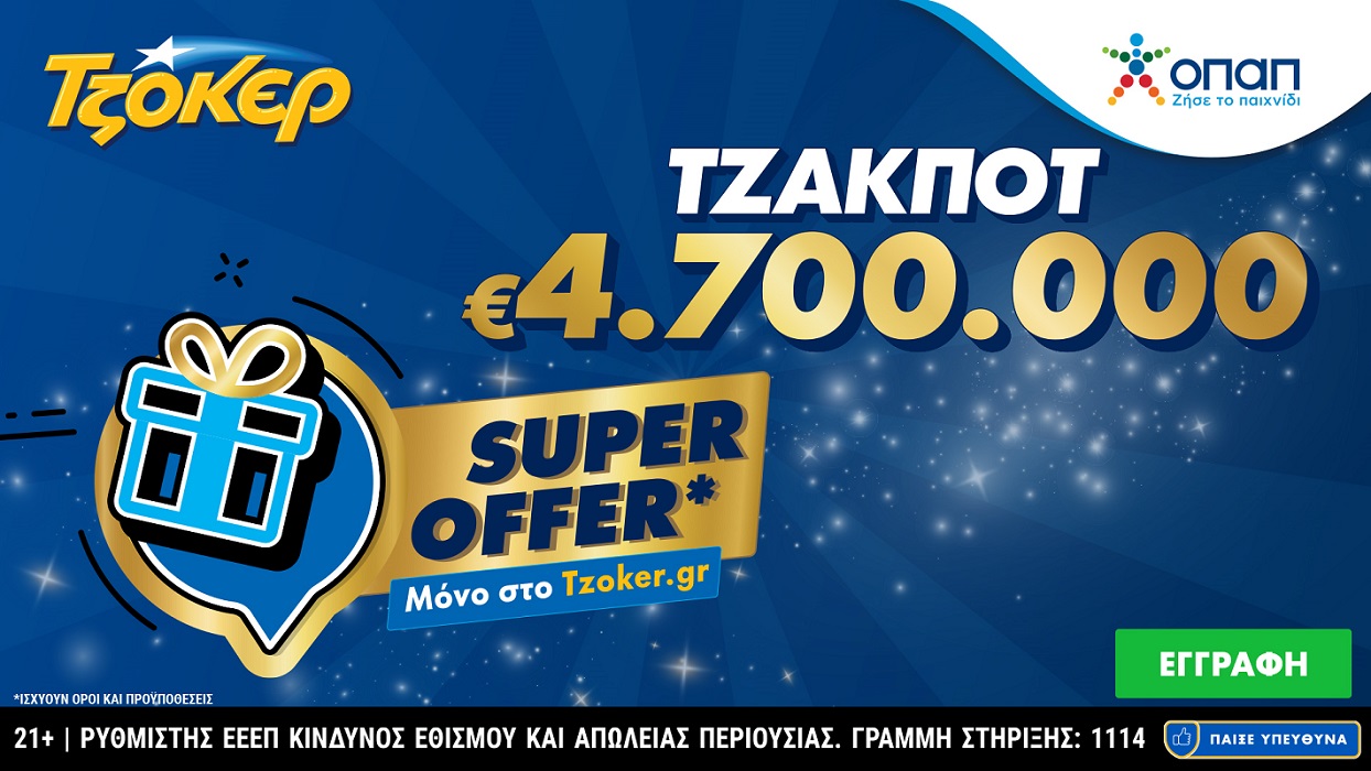 Το ΤΖΟΚΕΡ μοιράζει απόψε 4,7 εκατ. ευρώ με «Super Offer» για τους online παίκτες