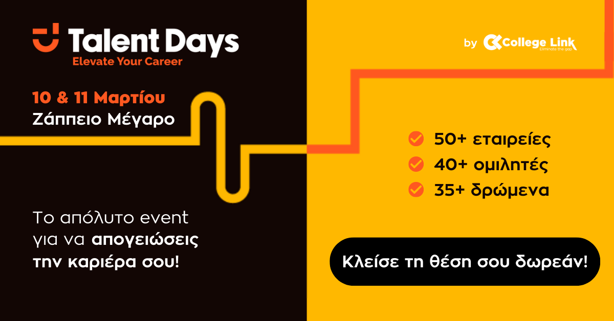 Talent Days By CollegeLink: Το απόλυτο event για την καριέρα στις 10 & 11 Μαρτίου στο Ζάππειο Μέγαρο