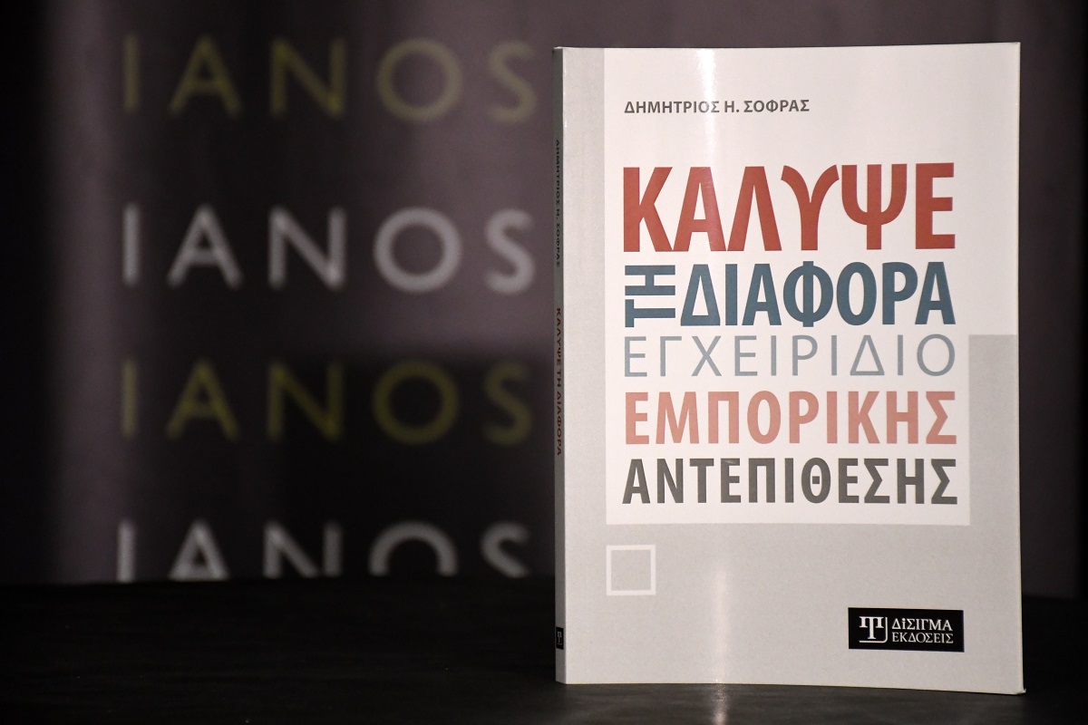 «Κάλυψε τη Διαφορά»: Ένα εγχειρίδιο για όποιον θέλει να ενδυναμώσει την επιχεί­ρησή του ή να ξεκινήσει από το μηδέν