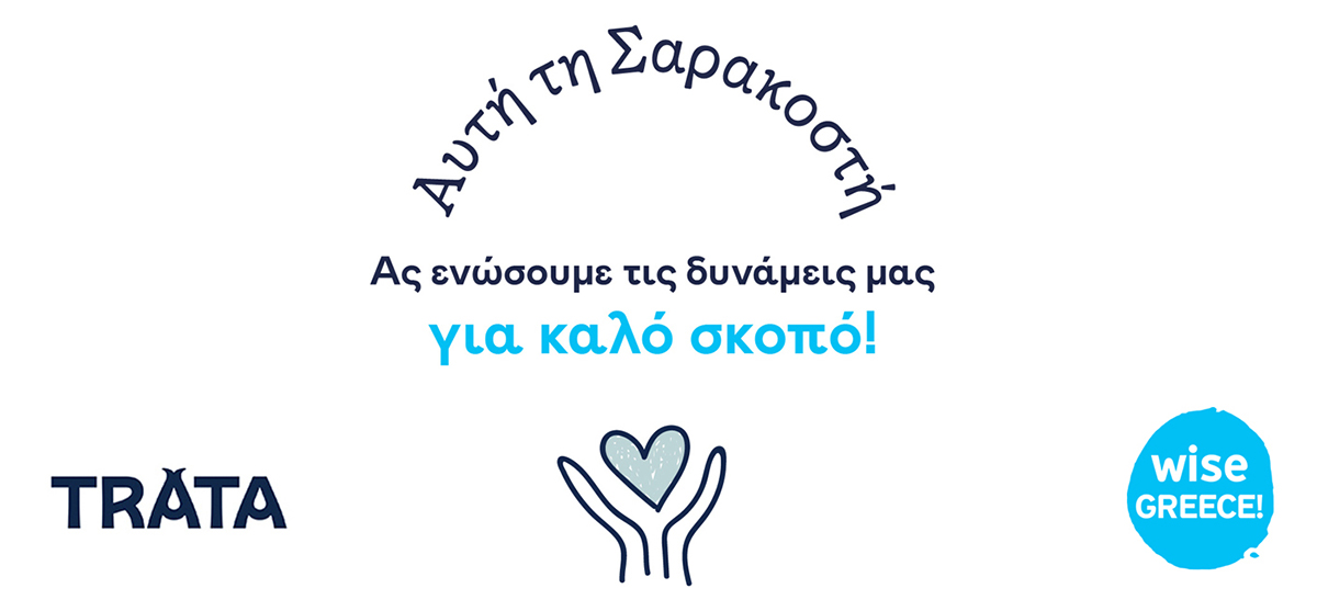 H TRATA εφαρμόζει το πρόγραμμα “0,01€ κάνει τη διαφορά”,  υποστηρίζοντας το έργο της Wise Greece