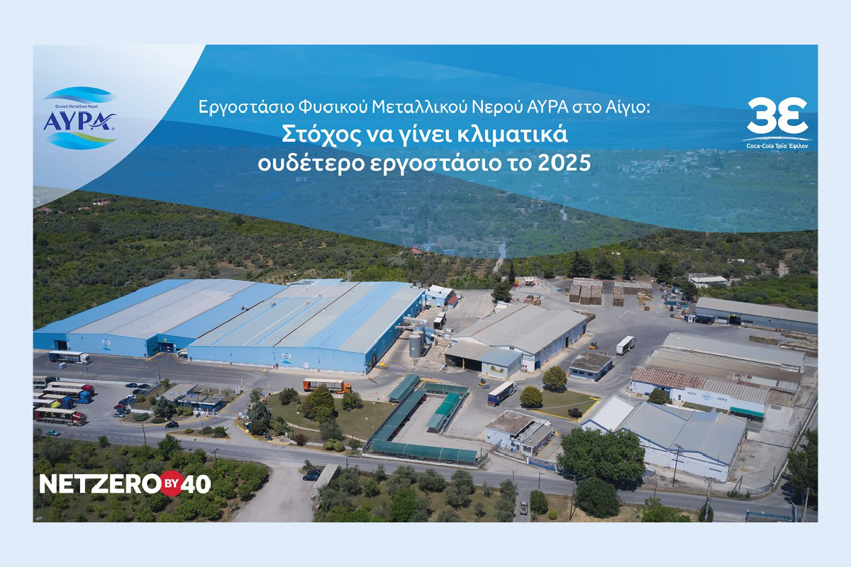 Εργοστάσιο Φυσικού Μεταλλικού Νερού ΑΥΡΑ στο Αίγιο: Στόχος να γίνει κλιματικά ουδέτερο εργοστάσιο το 2025