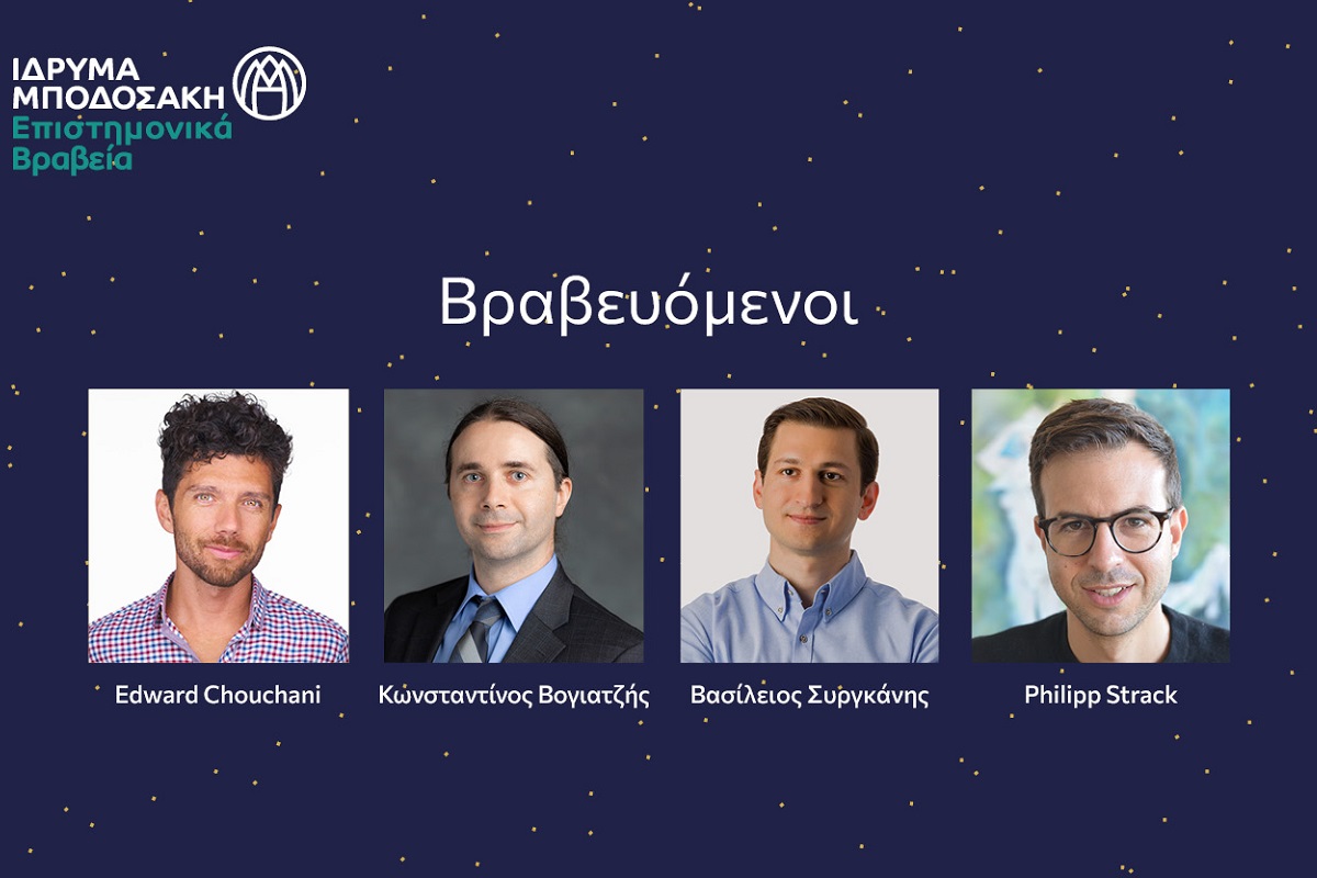 Επιστημονικά Βραβεία 2023 Ιδρύματος Μποδοσάκη: 4 Έλληνες επιστήμονες τιμώνται για τις επιδόσεις τους