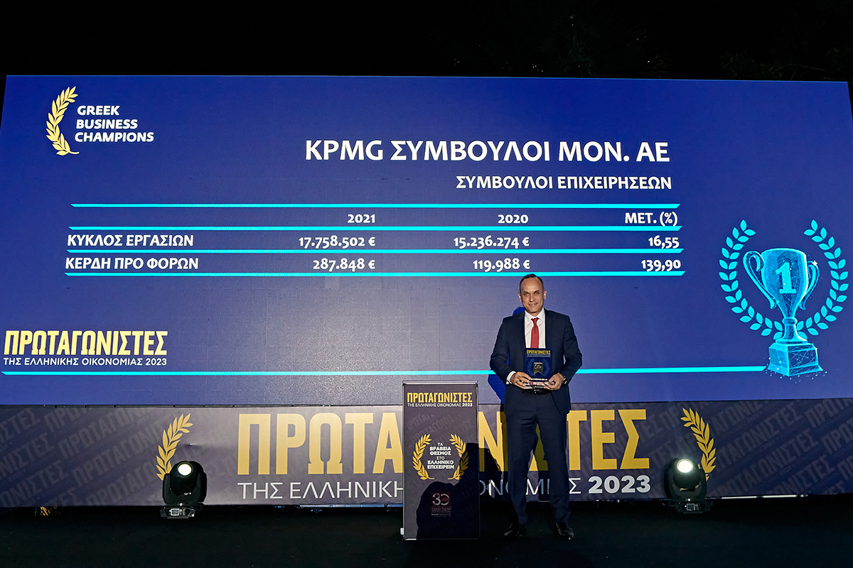 H KPMG διακρίθηκε στα βραβεία Πρωταγωνιστές της Ελληνικής Οικονομίας 2023 ως μια από τις δυναμικότερες ελληνικές επιχειρήσεις