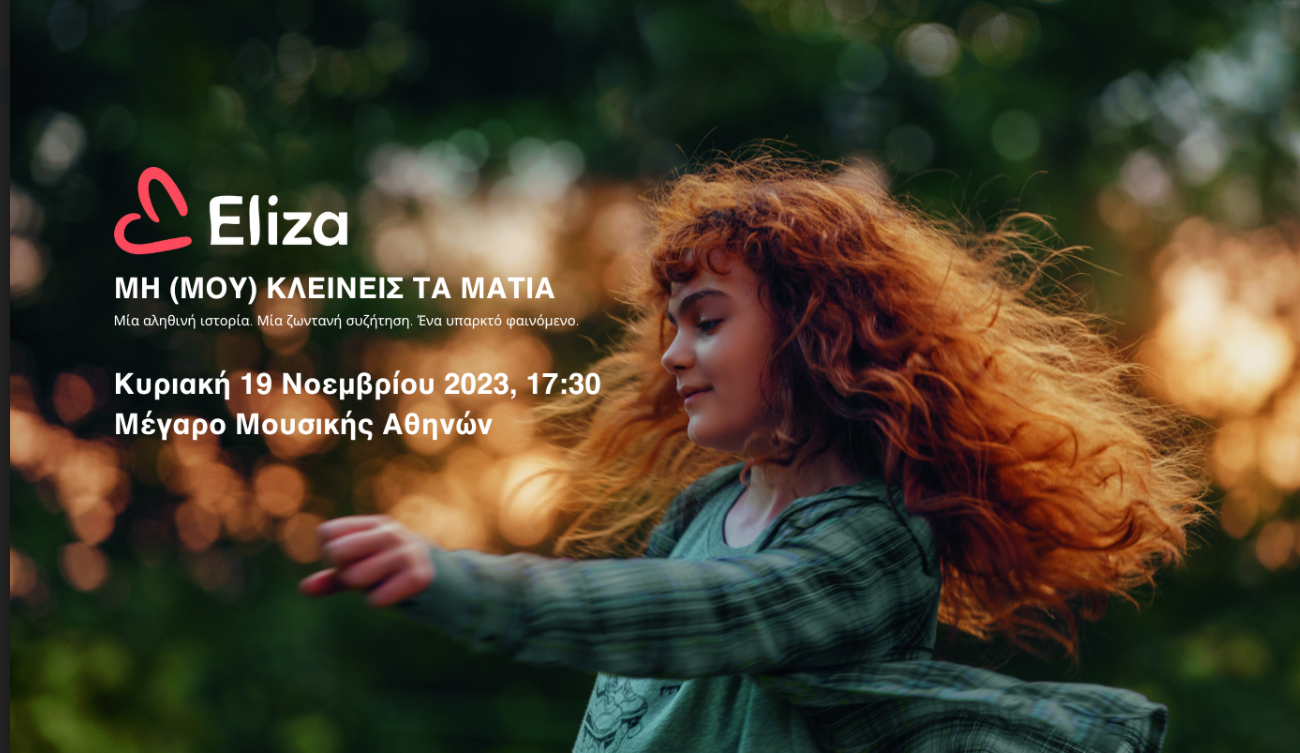 Την Παγκόσμια Ημέρα κατά της Κακοποίησης του Παιδιού το Eliza και το Cinobo σας περιμένουν στο Μέγαρο Μουσικής Αθηνών
